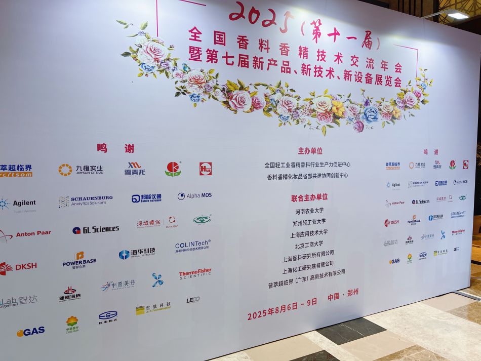 香精技术交流年会.jpg