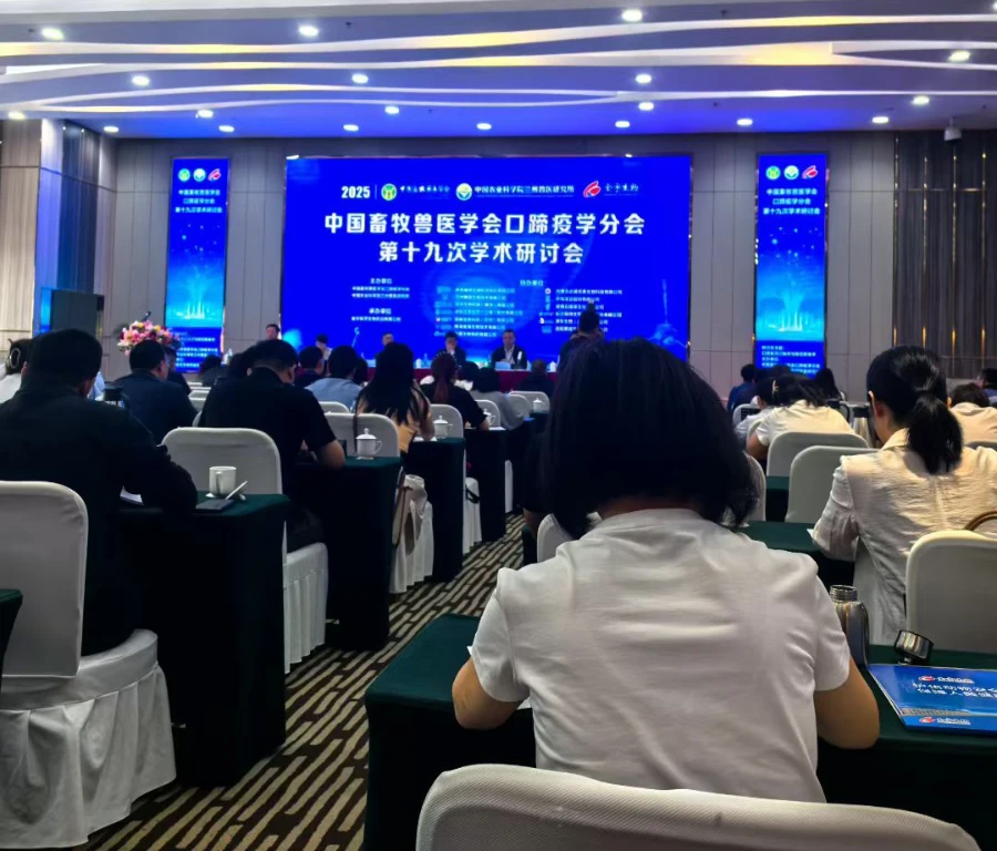 口蹄疫学术交流会.webp