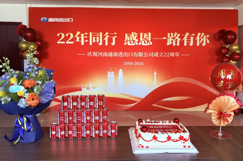 河南通商成立二十二年.jpg 河南通商成立二十二年.jpg